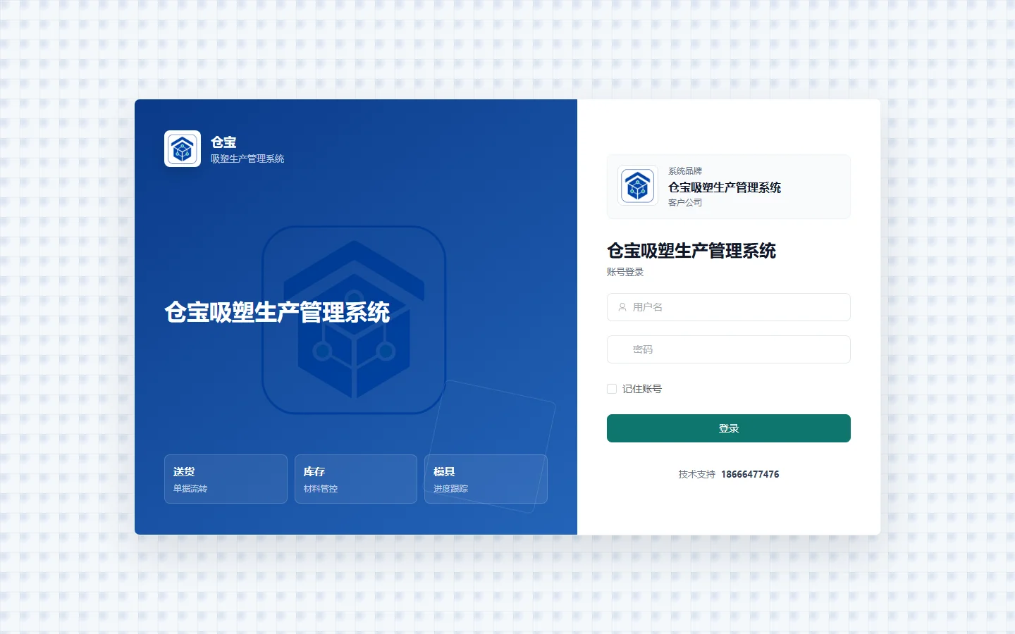 仓宝吸塑生产管理系统登录界面，展示产品品牌与账号入口